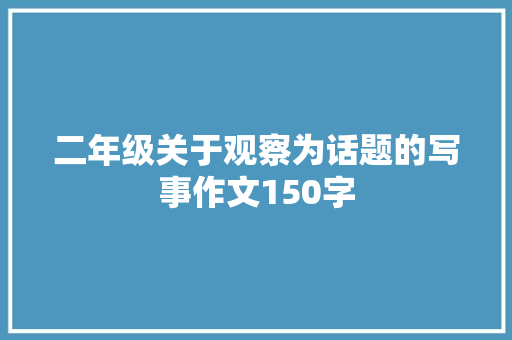 二年级关于观察为话题的写事作文150字