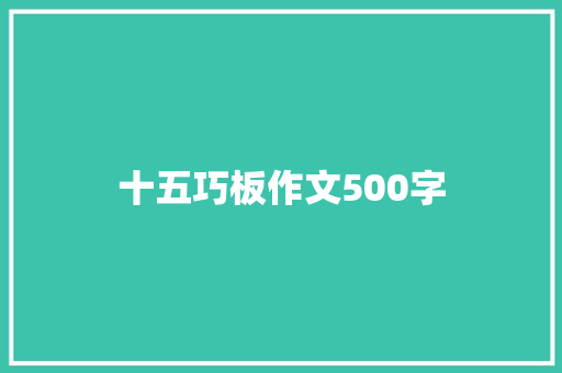 十五巧板作文500字