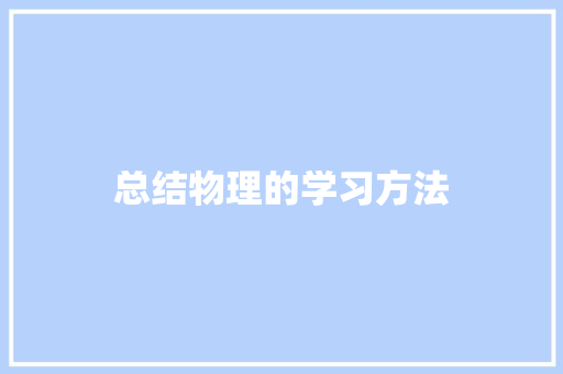 总结物理的学习方法