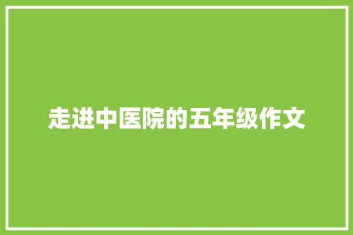 走进中医院的五年级作文