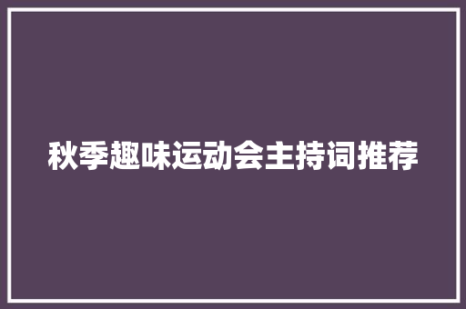 秋季趣味运动会主持词推荐