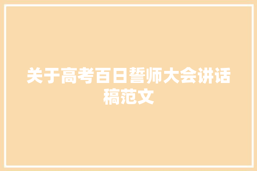 关于高考百日誓师大会讲话稿范文 申请书范文