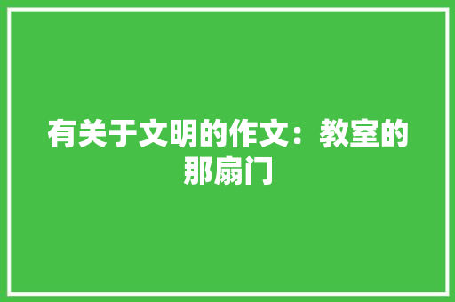 有关于文明的作文：教室的那扇门