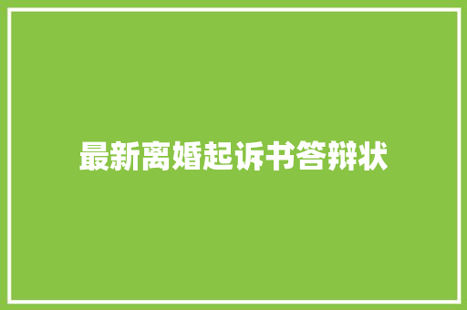 最新离婚起诉书答辩状