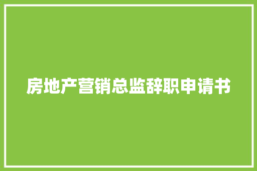 房地产营销总监辞职申请书