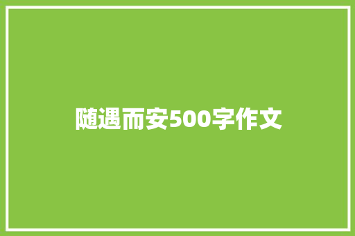 随遇而安500字作文