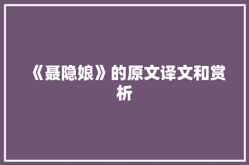 《聂隐娘》的原文译文和赏析