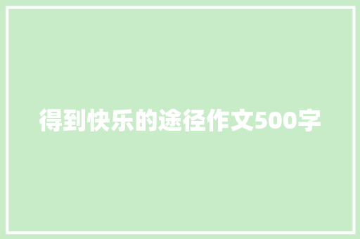 得到快乐的途径作文500字