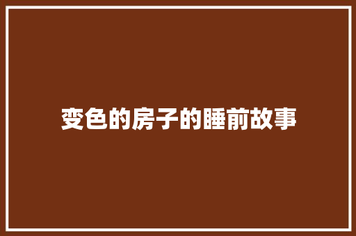 变色的房子的睡前故事