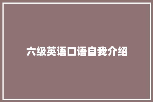 六级英语口语自我介绍