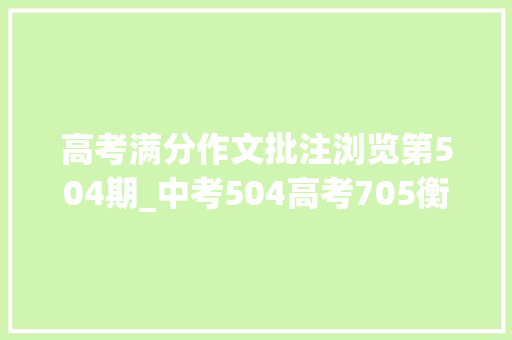 高考满分作文批注浏览第504期_中考504高考705衡水中学学渣凭三点逆袭清华值得借鉴