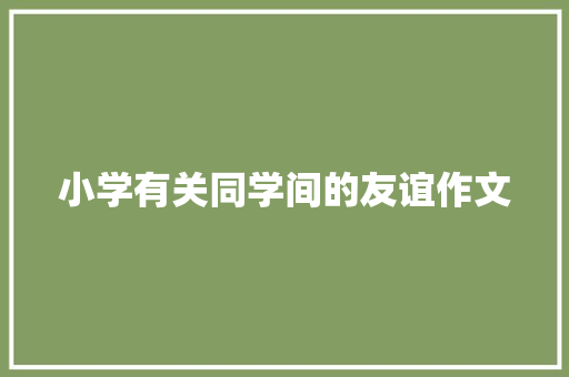 小学有关同学间的友谊作文