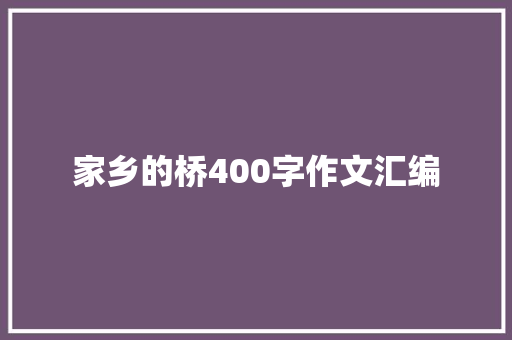 家乡的桥400字作文汇编