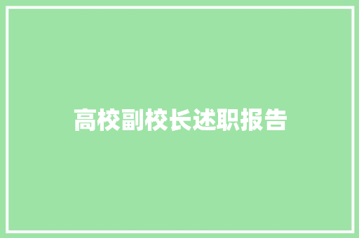 高校副校长述职报告