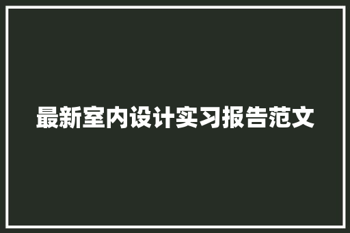 最新室内设计实习报告范文