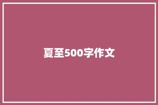 夏至500字作文