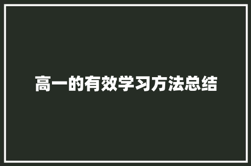 高一的有效学习方法总结