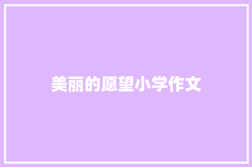 美丽的愿望小学作文