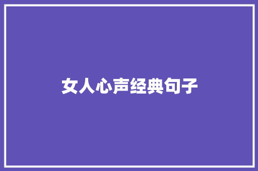 女人心声经典句子 书信范文