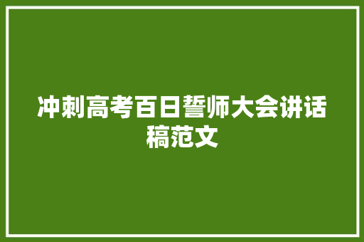 冲刺高考百日誓师大会讲话稿范文