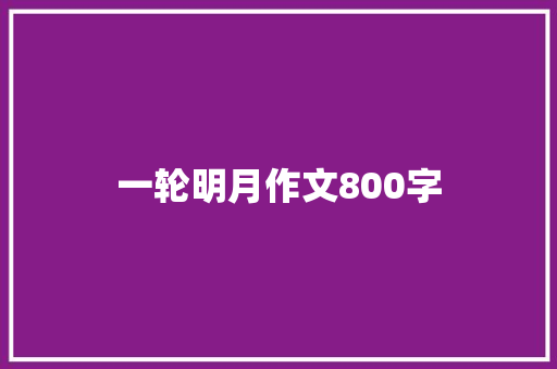 一轮明月作文800字