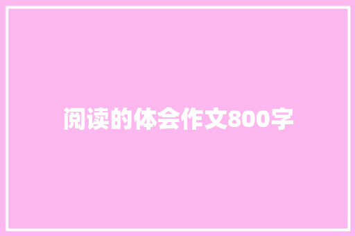 阅读的体会作文800字