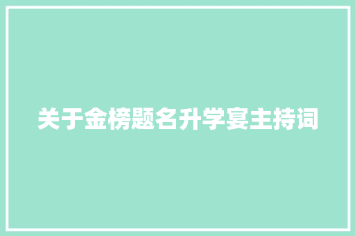 关于金榜题名升学宴主持词 书信范文