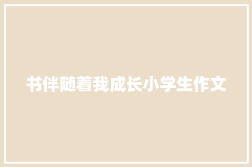 书伴随着我成长小学生作文 综述范文