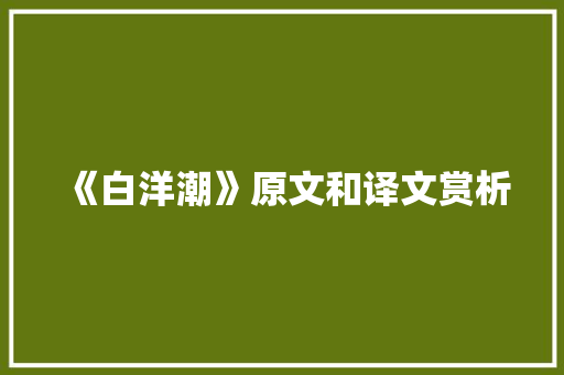 《白洋潮》原文和译文赏析