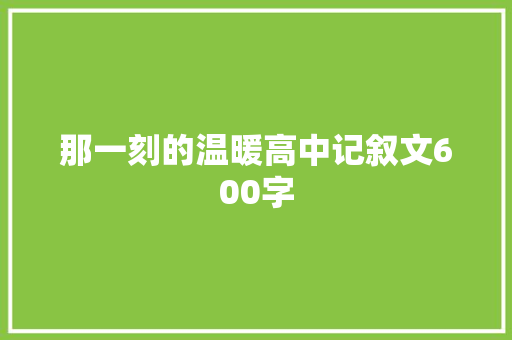 那一刻的温暖高中记叙文600字