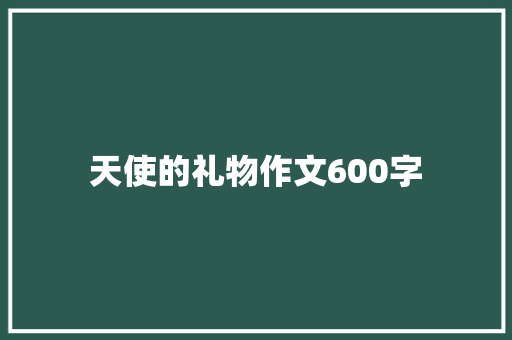 天使的礼物作文600字