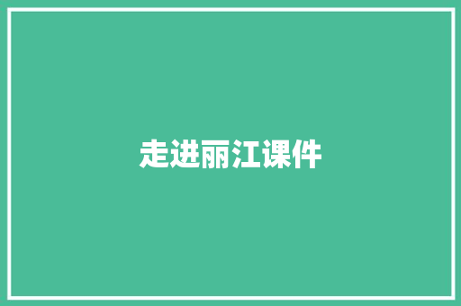 走进丽江课件