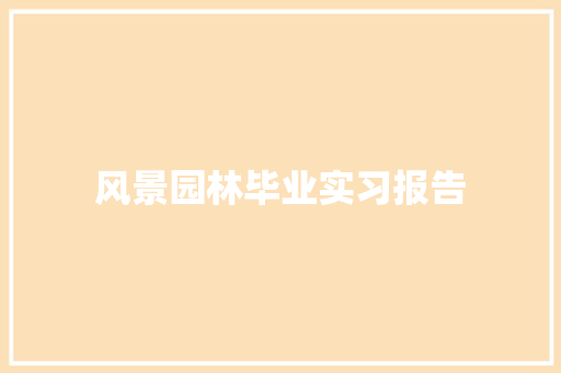 风景园林毕业实习报告