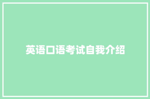 英语口语考试自我介绍