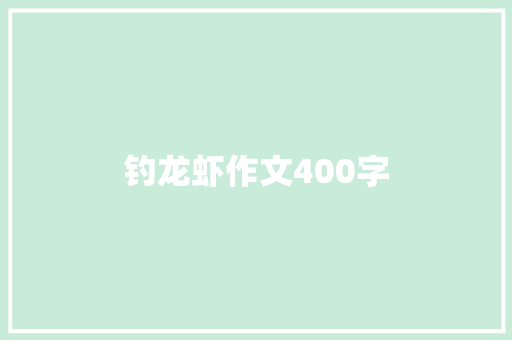 钓龙虾作文400字