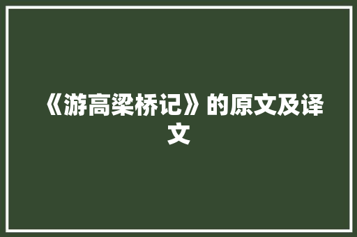 《游高梁桥记》的原文及译文