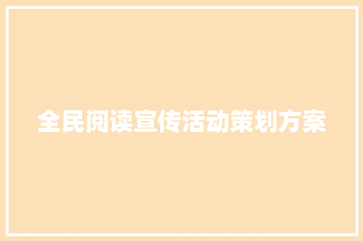 全民阅读宣传活动策划方案