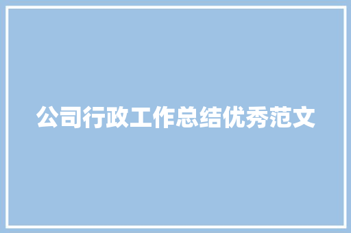 公司行政工作总结优秀范文 申请书范文