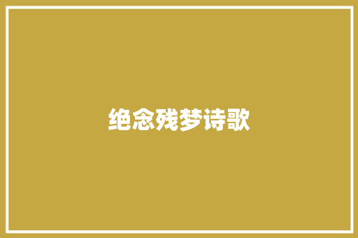 绝念残梦诗歌