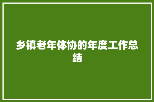 乡镇老年体协的年度工作总结