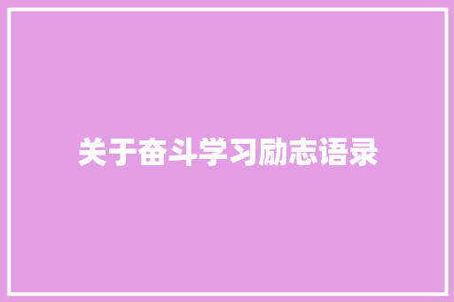 关于奋斗学习励志语录 致辞范文