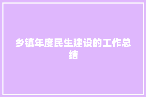 乡镇年度民生建设的工作总结 演讲稿范文