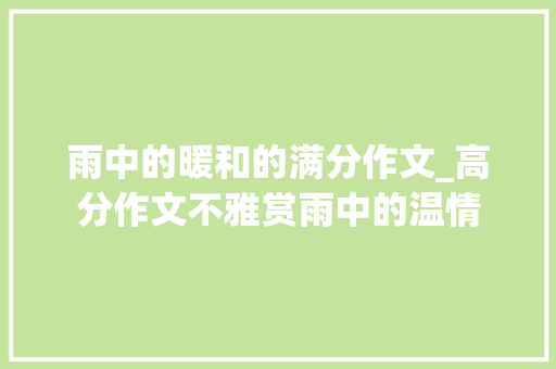 雨中的暖和的满分作文_高分作文不雅赏雨中的温情 申请书范文