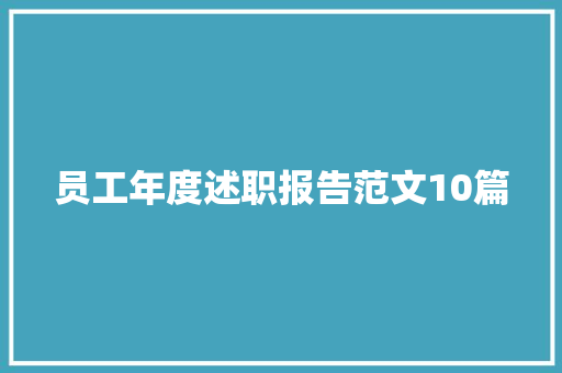 员工年度述职报告范文10篇