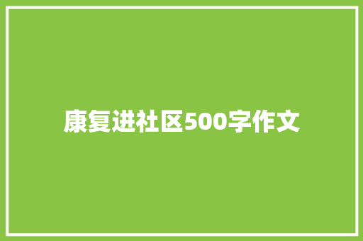 康复进社区500字作文 生活范文