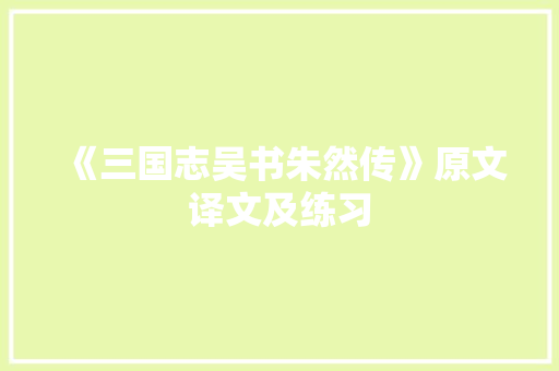 《三国志吴书朱然传》原文译文及练习