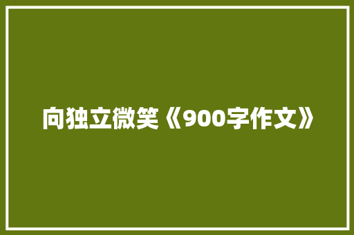 向独立微笑《900字作文》