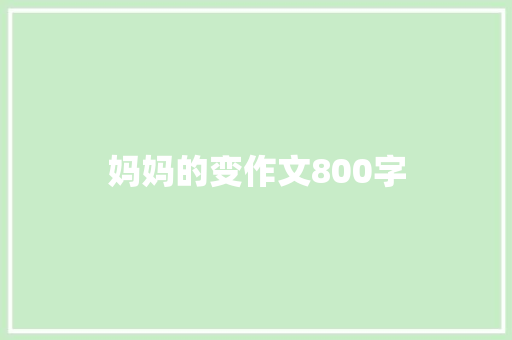 妈妈的变作文800字