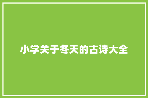 小学关于冬天的古诗大全