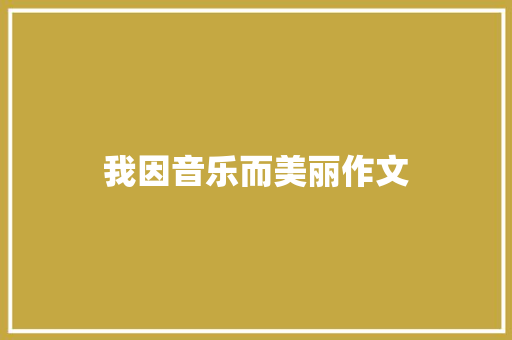 我因音乐而美丽作文